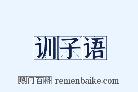 训子语是什么意思的图片